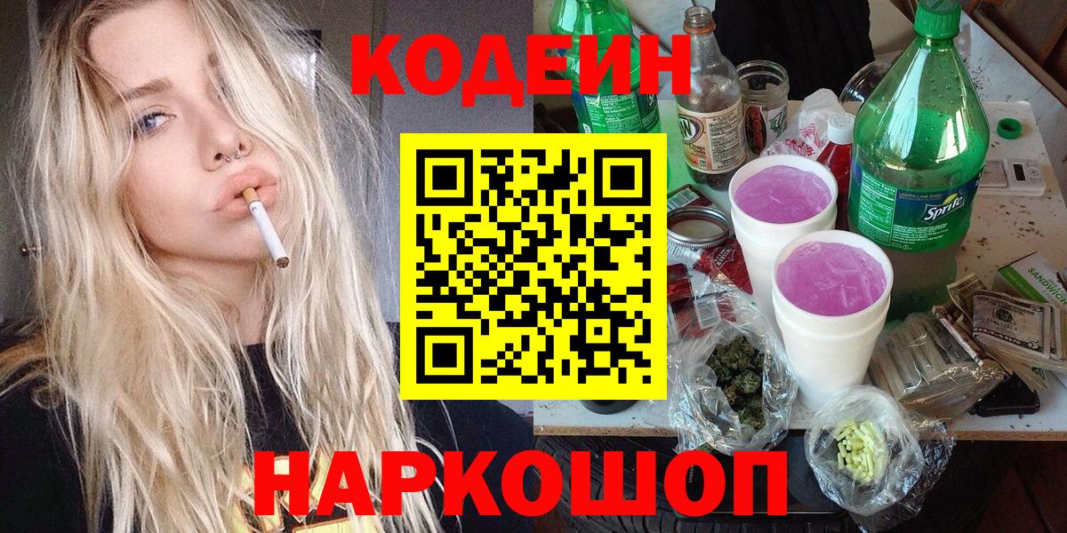 Кодеин напиток Lean (лин) Хабаровск