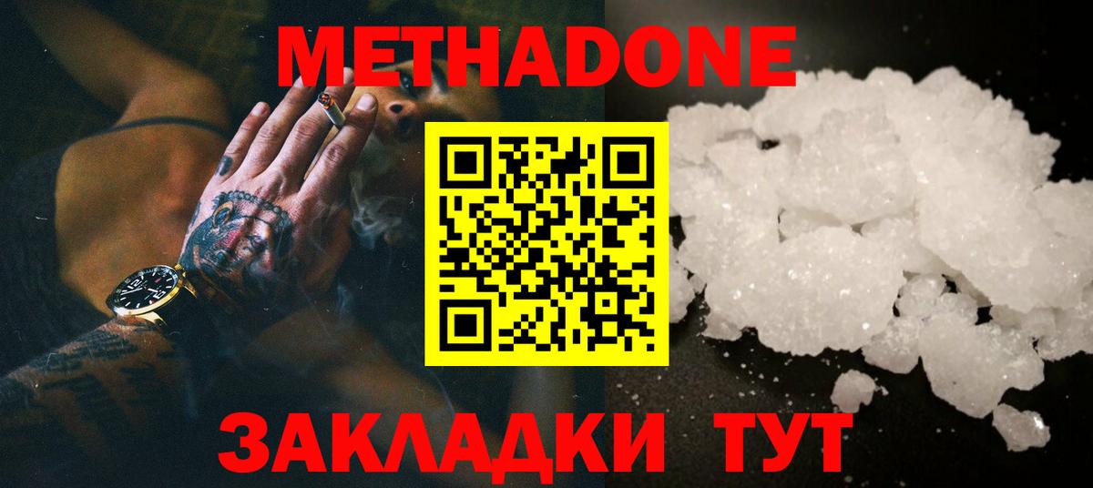Метадон methadone Хабаровск